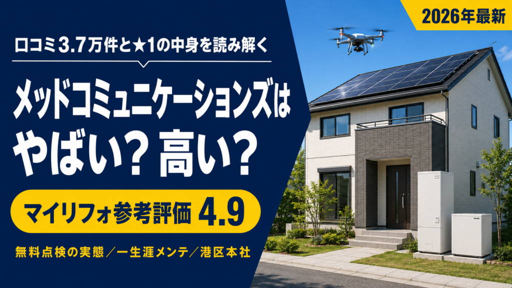 メッドコミュニケーションズはやばい？高い？口コミ3.7万件と★1の中身を読み解く【マイリフォ】