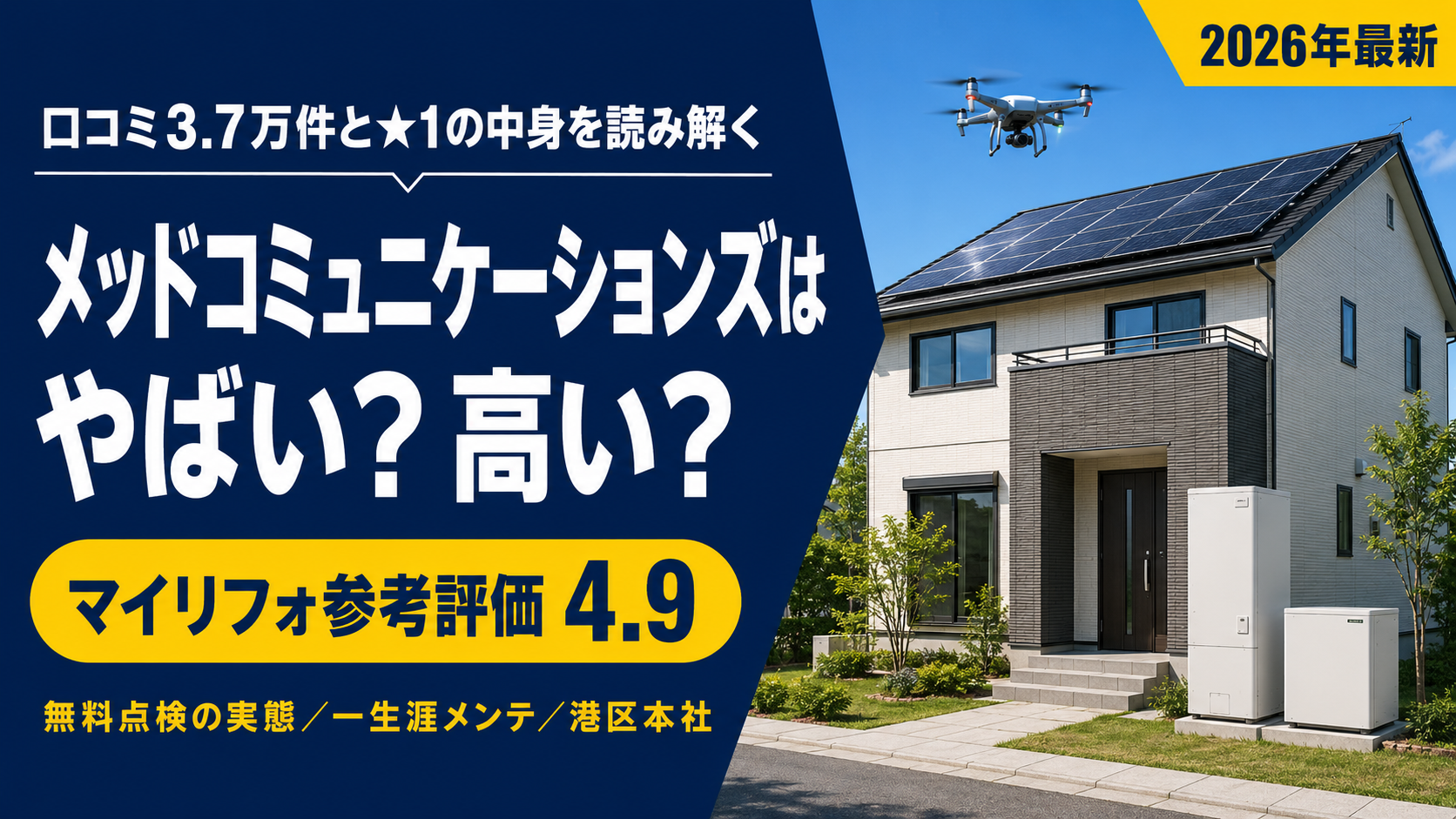 メッドコミュニケーションズはやばい？高い？口コミ3.7万件と★1の中身を読み解く【マイリフォ】