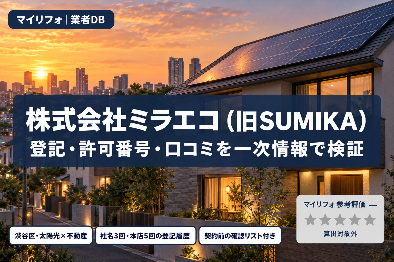 【2026年最新】株式会社ミラエコ(旧SUMIKA・渋谷区)の蓄電池・太陽光の口コミ・評判は?2年で社名3回・本店5回の登記履歴と「許可番号がDBにない」を一次情報で検証|契約前の確認リスト