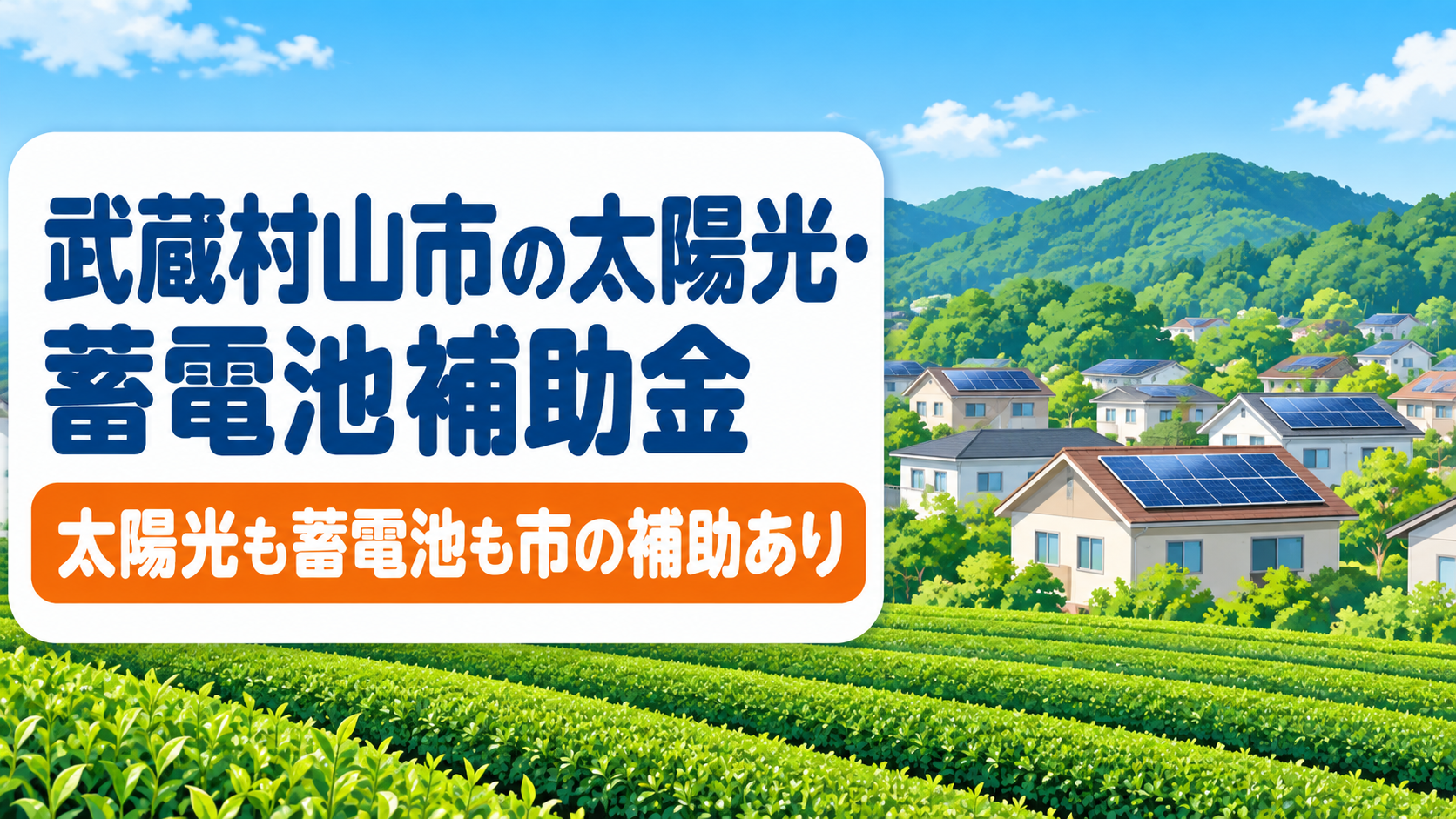 令和8年度の武蔵村山市の太陽光発電・蓄電池補助金を解説する記事のアイキャッチ。武蔵村山市は太陽光と蓄電池の両方に市の補助があることを、狭山丘陵のふもとの茶畑と住宅街の屋根に載る太陽光パネルのイラストとともに大きな文字で示す