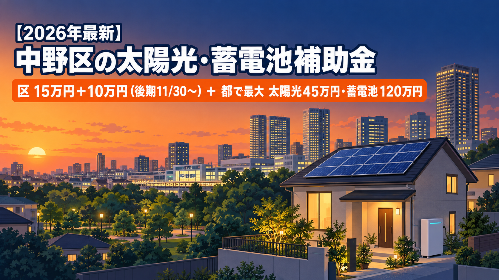 2026年最新の中野区の太陽光発電・蓄電池補助金と設置業者の解説記事のアイキャッチ。中野駅前の再開発ビル群と中野四季の森公園の緑を背景に、太陽光パネルと蓄電池を設置した住宅のイラストと、区の定額15万円＋10万円と東京都の補助金の数字を示す