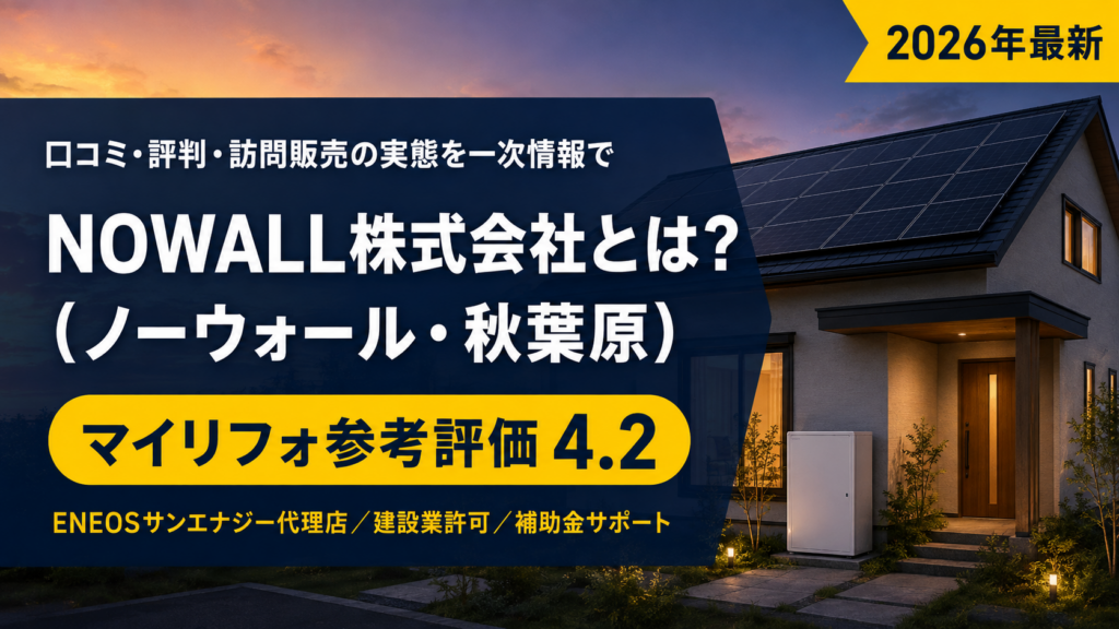 NOWALL株式会社（ノーウォール・秋葉原）とは？口コミ・評判・訪問販売の実態を一次情報で確認【マイリフォ】