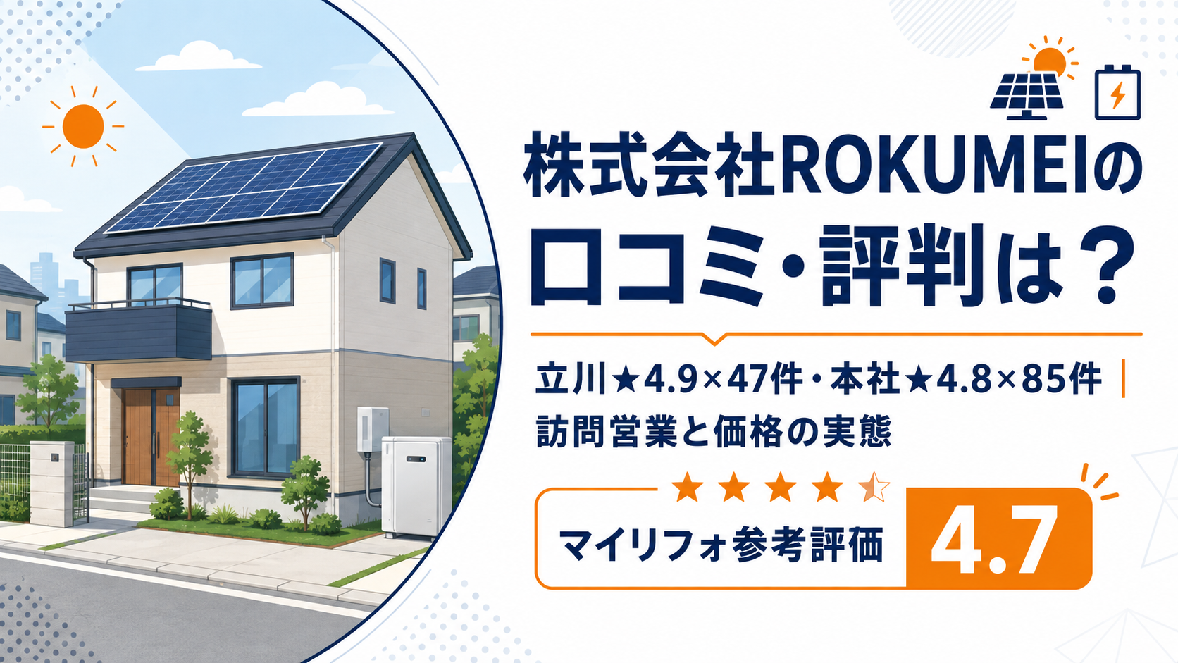 株式会社ROKUMEI（ロクメイ・立川支店）の口コミ・評判は？★4.9×47件と訪問営業・価格の実態・マイリフォ参考評価4.7【2026年最新】