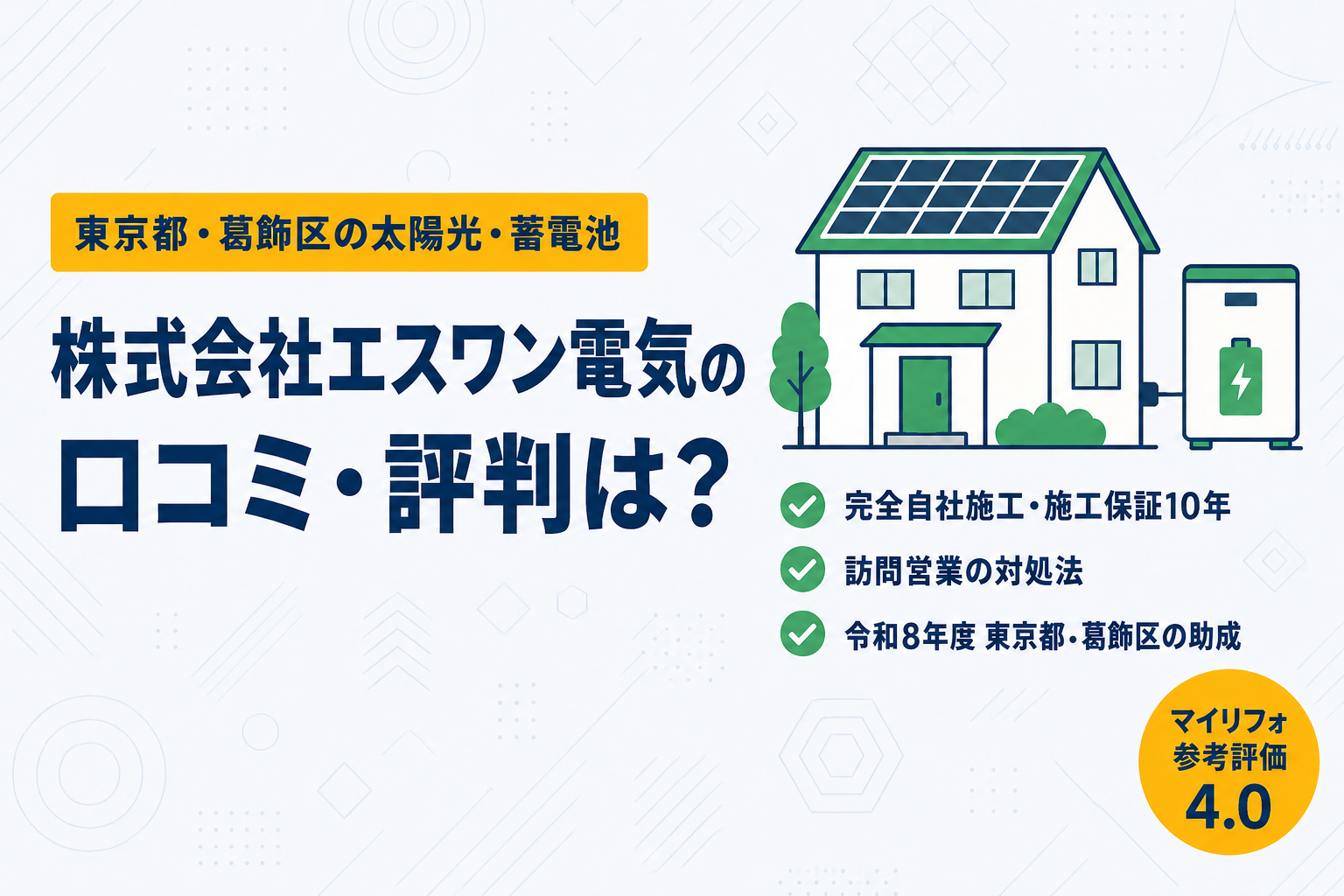 株式会社エスワン電気(葛飾区)の口コミ・評判|マイリフォ参考評価4.0