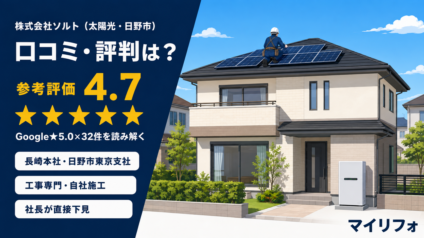 株式会社ソルト（太陽光・日野市）の口コミ・評判｜マイリフォ参考評価4.7