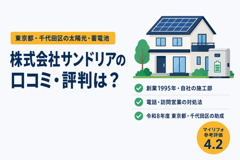 株式会社サンドリア（千代田区）の口コミ・評判｜マイリフォ参考評価4.2　アイキャッチ画像