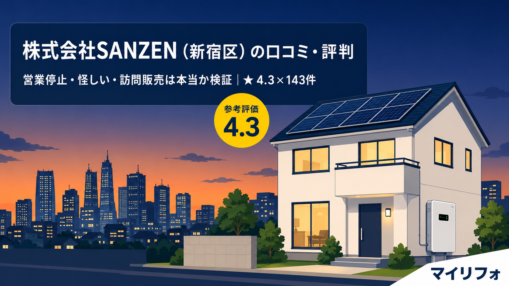 株式会社SANZEN（サンゼン・新宿区）の口コミ・評判は？営業停止・怪しい・訪問販売は本当か検証・★4.3×143件の読み解き・マイリフォ参考評価4.3【2026年最新】
