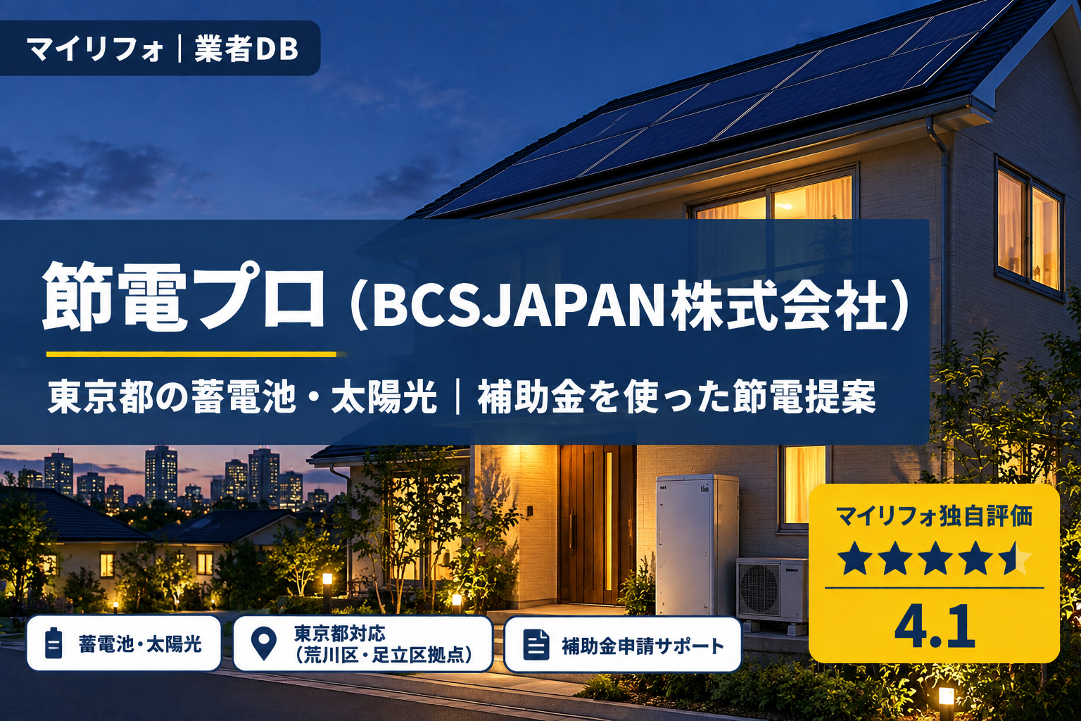 節電プロは怪しい?詐欺?口コミ・評判とBCSJAPAN株式会社の実態を検証|マイリフォ独自評価4.1【2026年最新】