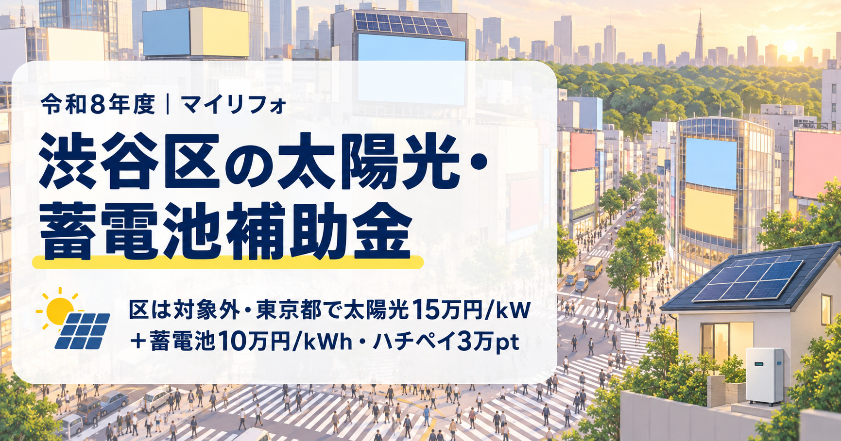 令和8年度の渋谷区の太陽光・蓄電池補助金を解説する記事のアイキャッチ。区は対象外で東京都の補助金が太陽光15万円/kW・蓄電池10万円/kWh、再エネ電力切替でハチペイ3万ポイントであることを、渋谷駅前の交差点と高層ビル群、代々木の緑を背景に示した画像