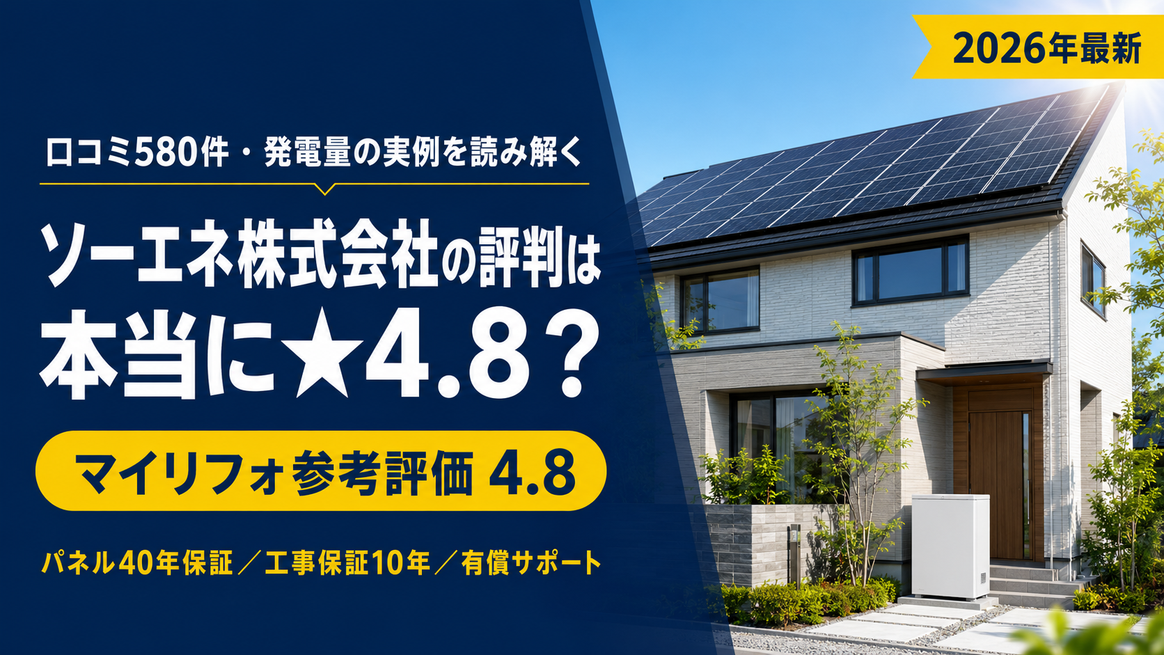 ソーエネ株式会社の評判は本当に★4.8？580件を全件集計・発電量が予想を上回った実例と下回った声・保証3層と有償サポートの中身・マイリフォ参考評価4.8【2026年最新】