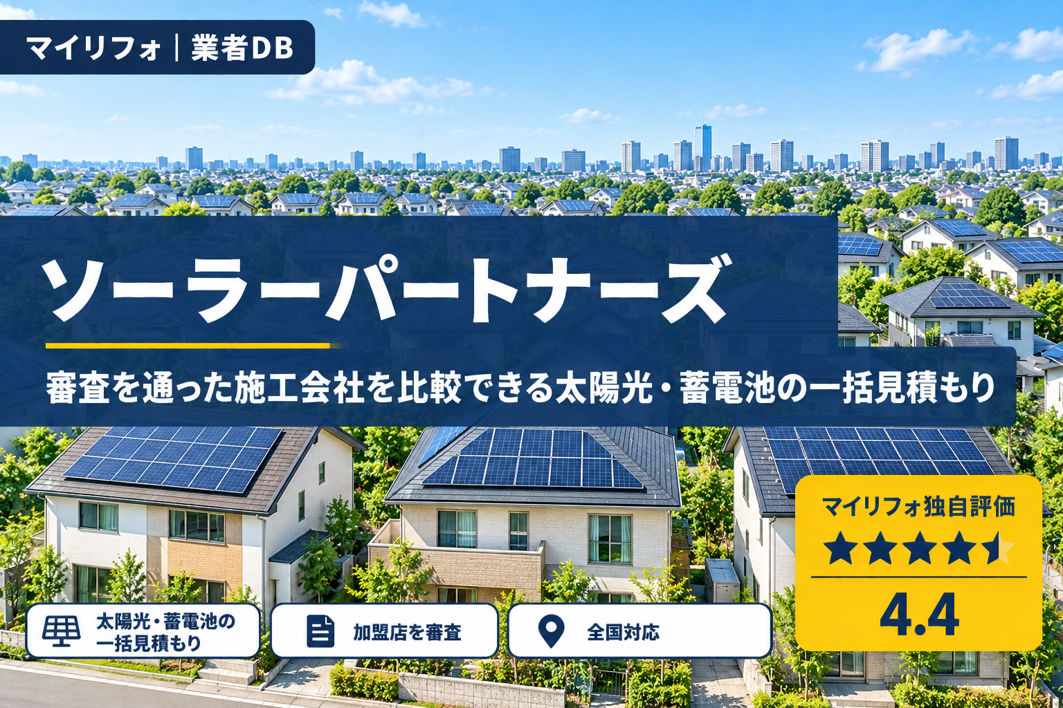 ソーラーパートナーズの口コミ・評判は？しつこい噂と断り方も検証｜マイリフォ独自評価4.4【2026年最新】太陽光・蓄電池