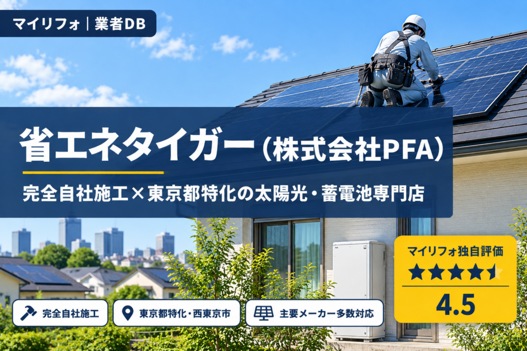 省エネタイガー（株式会社PFA）の口コミ・評判｜完全自社施工・東京都特化の太陽光・蓄電池専門店｜マイリフォ独自評価4.5