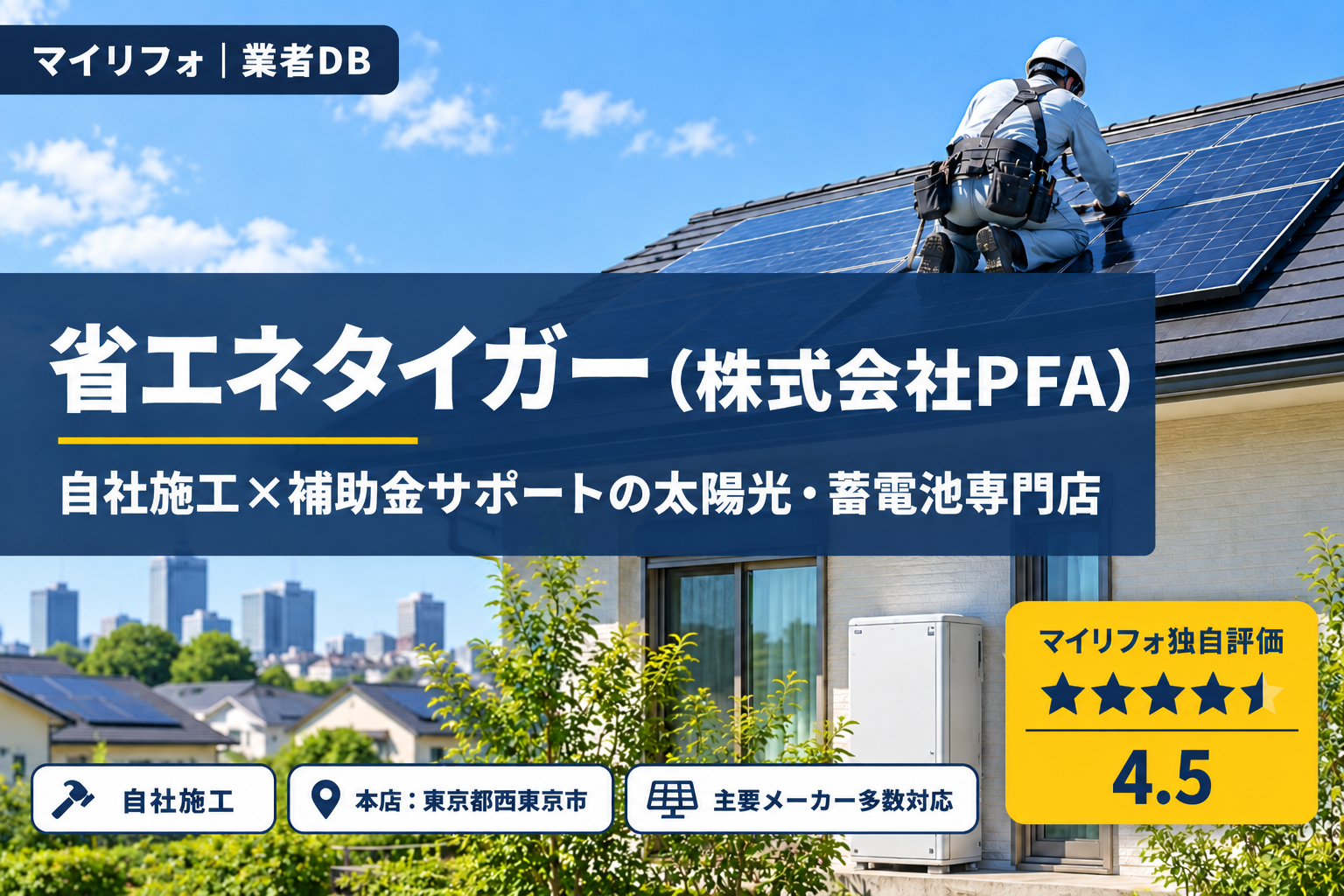 省エネタイガー(株式会社PFA)の口コミ・評判|自社施工×補助金サポートの太陽光・蓄電池専門店|マイリフォ独自評価4.5