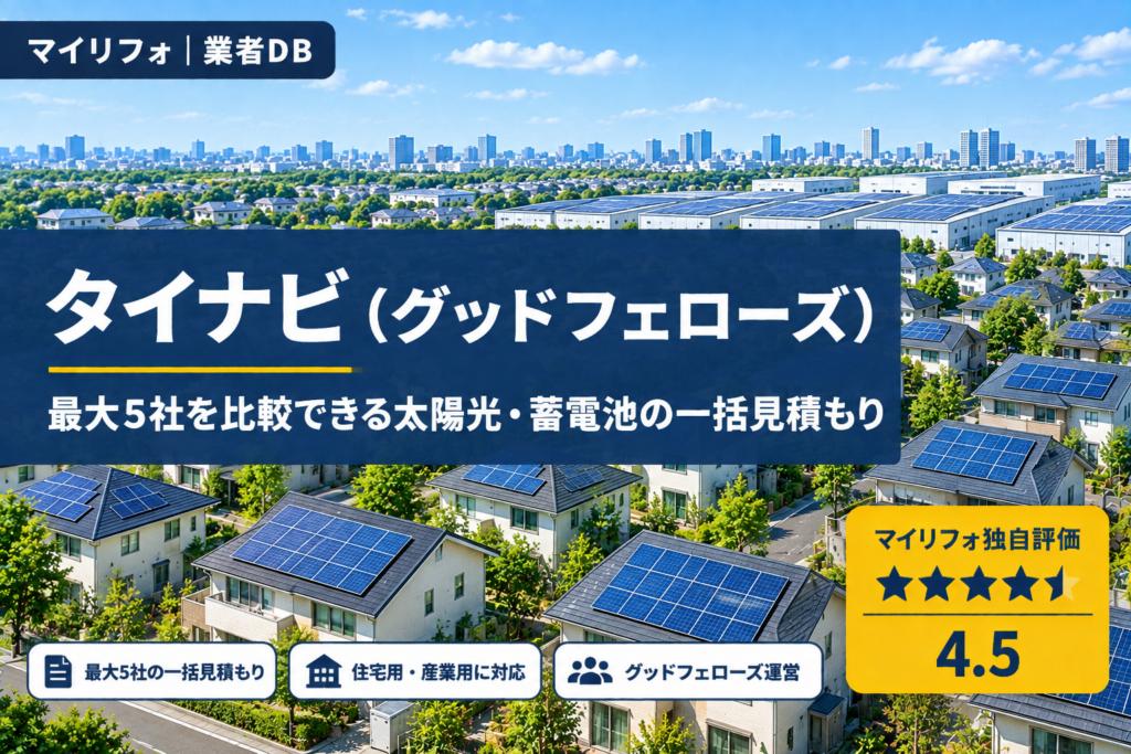 タイナビ（グッドフェローズ）の口コミ・評判｜最大5社を比較できる太陽光・蓄電池の一括見積もり｜マイリフォ独自評価4.5