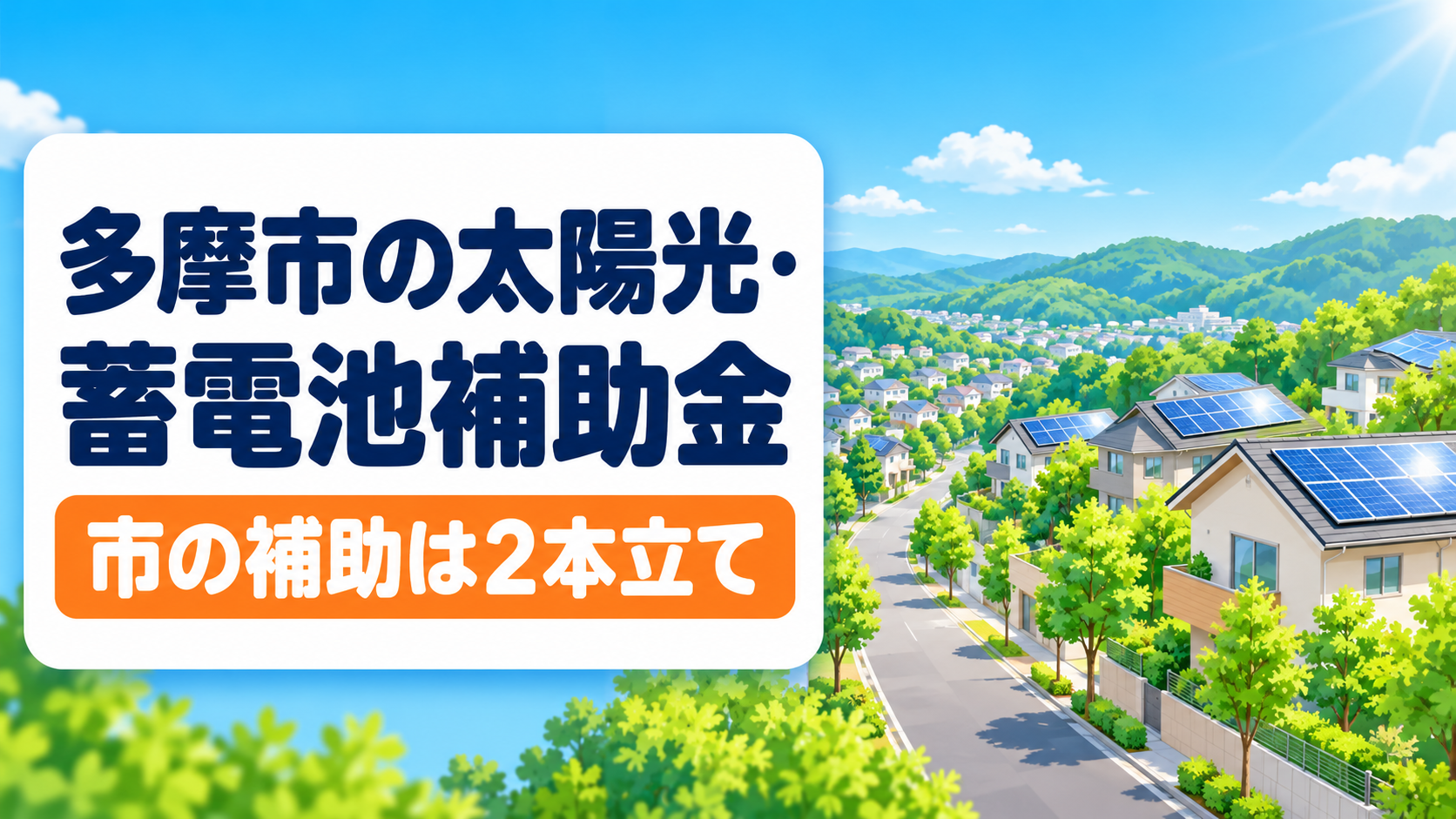 令和8年度の多摩市の太陽光発電・蓄電池補助金を解説する記事のアイキャッチ。多摩市は太陽光と蓄電池の市の補助が2本立てであることを、多摩丘陵の坂道沿いの住宅街の屋根に載る太陽光パネルのイラストとともに大きな文字で示す