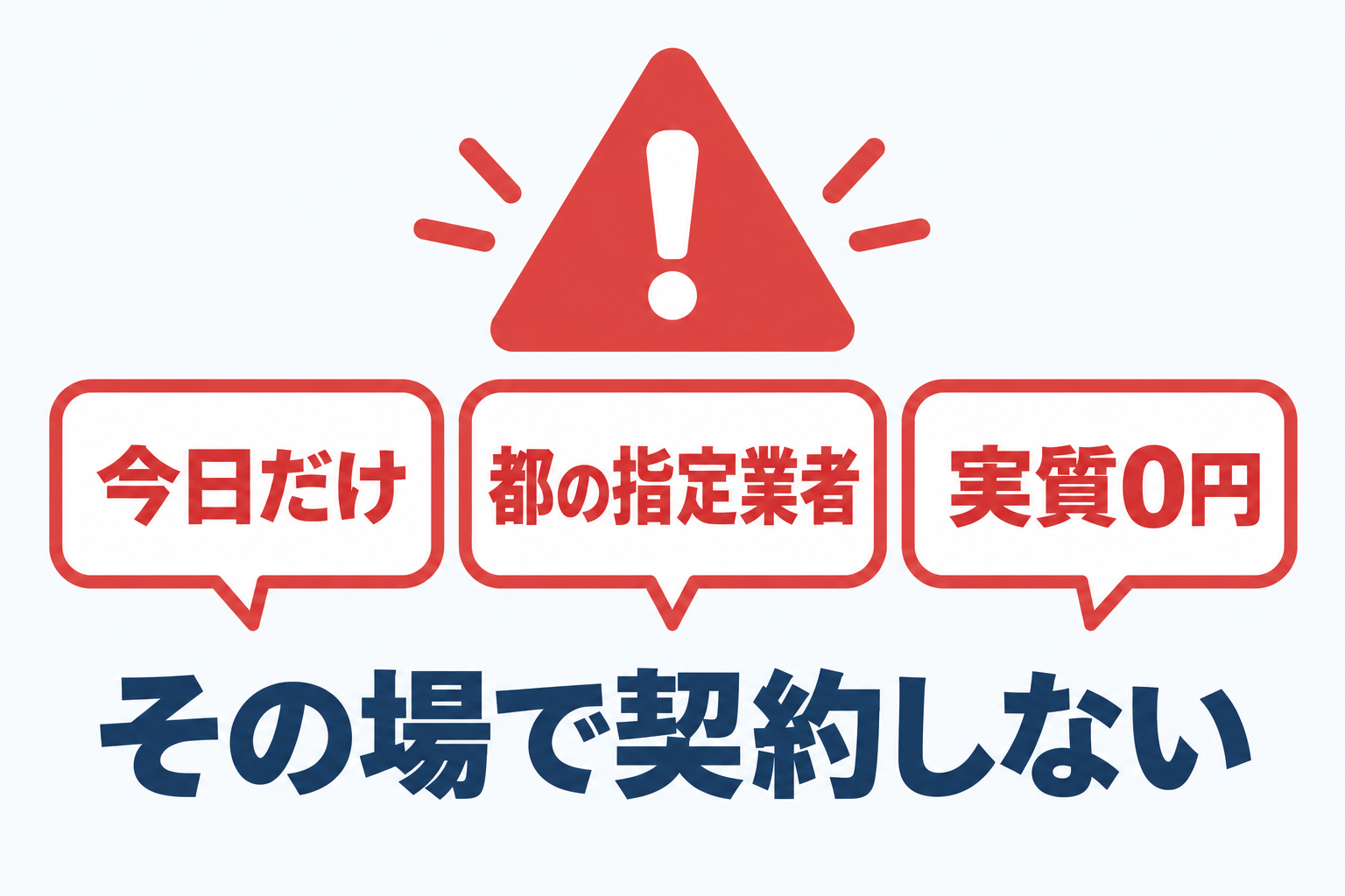 蓄電池の訪問販売で注意すべき「今日だけ」「都の指定業者」「実質0円」という3つのトークを注意マークとともに示した図解