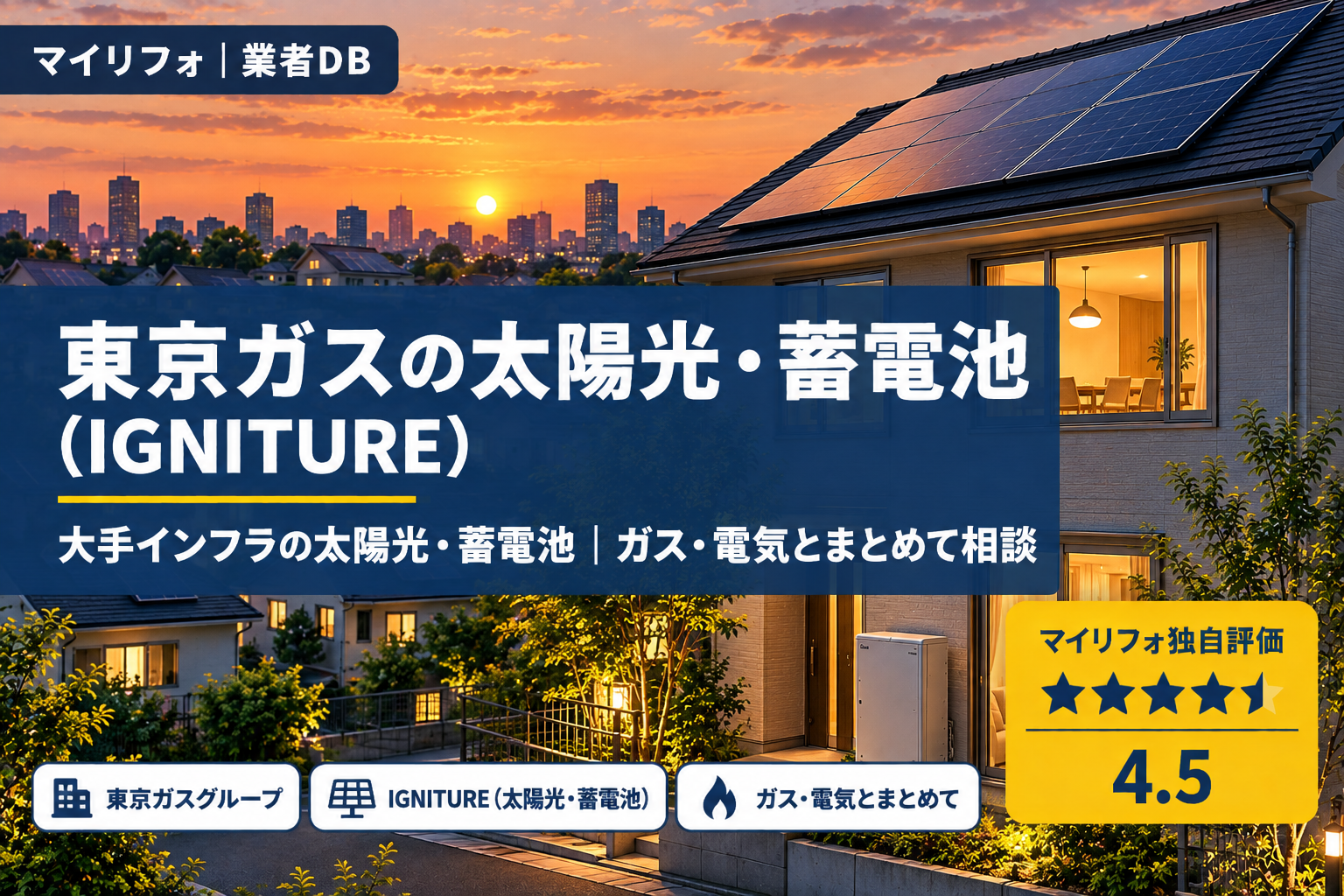 東京ガスの太陽光発電・蓄電池（IGNITURE）の口コミ・評判は？マイリフォ独自評価4.5【2026年最新】