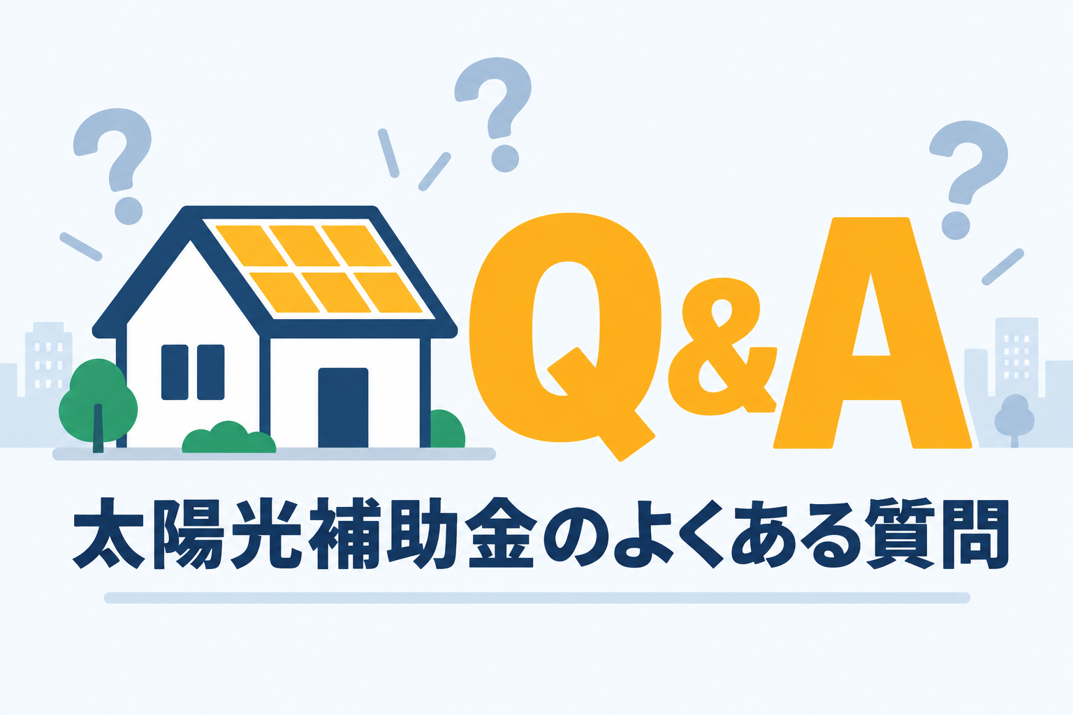 東京都の太陽光発電補助金と業者選びに関するよくある質問の章の見出し図解。太陽光パネルのアイコンと大きなQ&Aの文字を配置