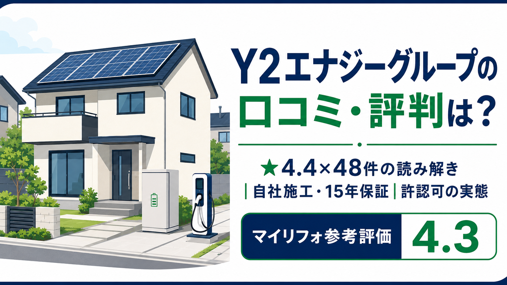 Y2エナジーグループ（世田谷区）の口コミ・評判は？★4.4×48件の読み解きと自社施工・15年保証の実態・マイリフォ参考評価4.3
