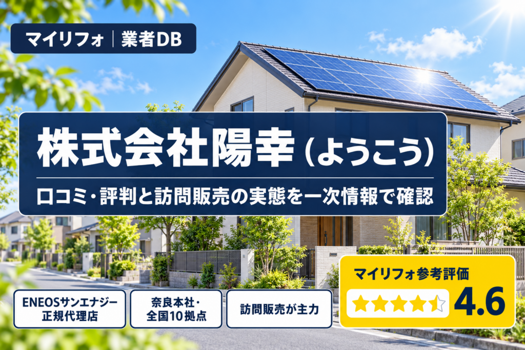 株式会社陽幸（ようこう）の口コミ・評判・訪問販売の実態を一次情報で確認｜マイリフォ参考評価4.6