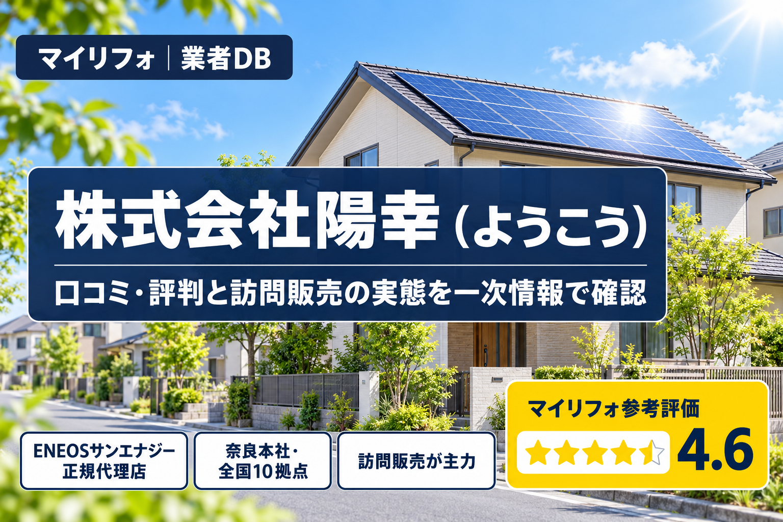 【2026年最新】株式会社陽幸（ようこう）太陽光の口コミ・評判は？訪問販売は怪しい？★4.7×110件の読み解きとENEOSサンエナジー代理店の事実・マイリフォ参考評価4.6