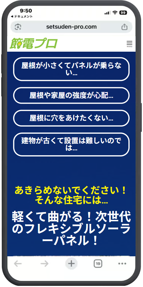 節電プロ公式サイトのイメージ(屋根が小さい・強度が心配・穴をあけたくない・建物が古い家に向けて、軽くて曲がるフレキシブルソーラーパネルを案内するページ)