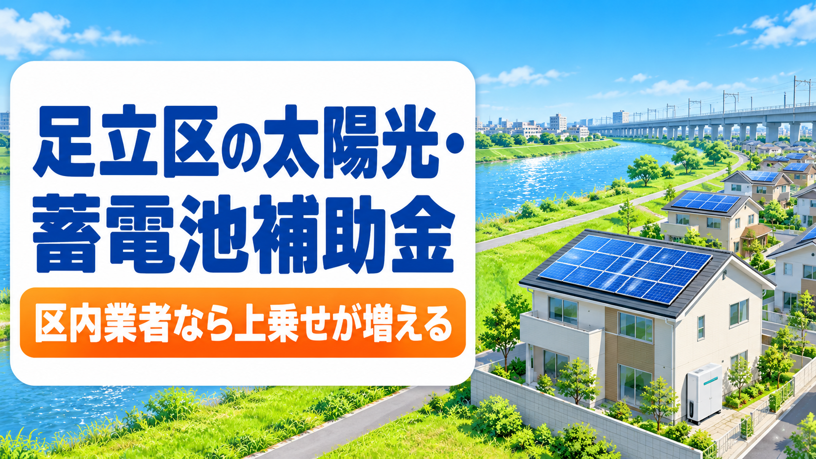 令和8年度の足立区の太陽光発電・蓄電池補助金を解説する記事のアイキャッチ。足立区は区内の業者と契約すると区の上乗せが増えることを、川の土手と河川敷のそばに広がる住宅街の屋根に載る太陽光パネルと蓄電池のイラストとともに大きな文字で示す