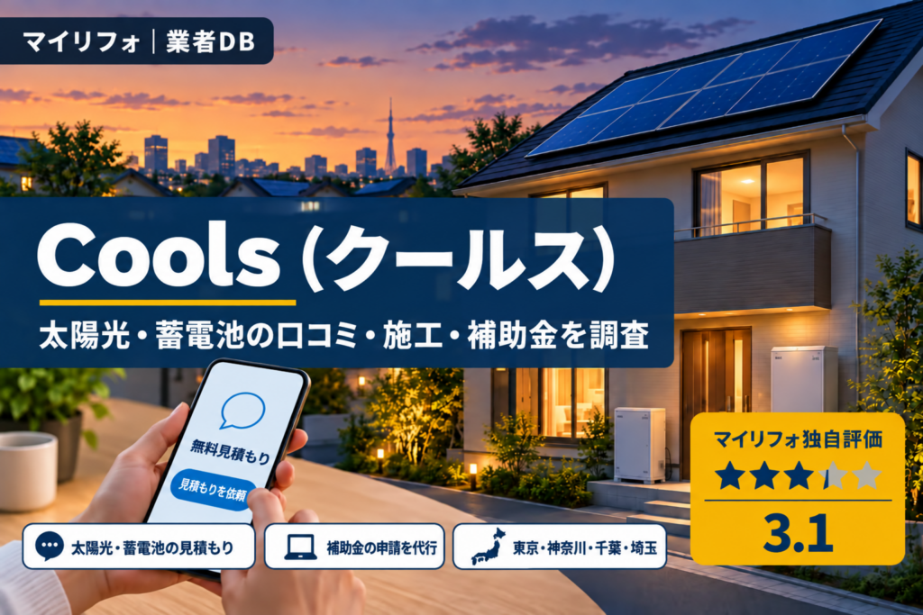 Cools（クールス）の太陽光・蓄電池｜口コミ・施工体制・補助金を調査｜マイリフォ独自評価3.1