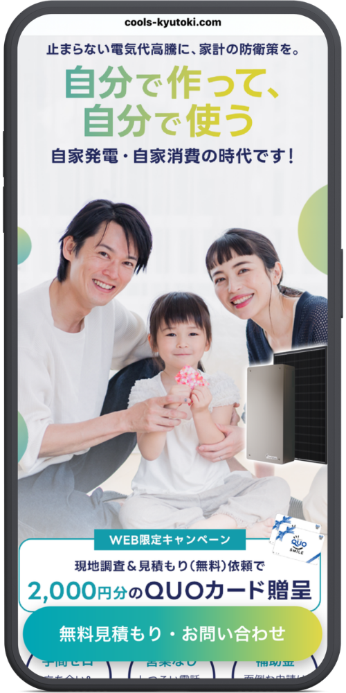Coolsの太陽光・蓄電池の無料見積もりのページをもとにしたスマホ画面のイメージ（2026年10月時点）。笑顔の夫婦と小さな女の子の画像と見積もりの依頼のボタン