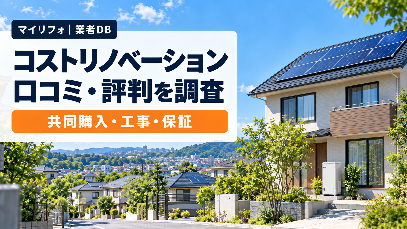 コストリノベーション株式会社(町田市)の口コミ・評判は?施工体制・東京都の共同購入・保証を調査