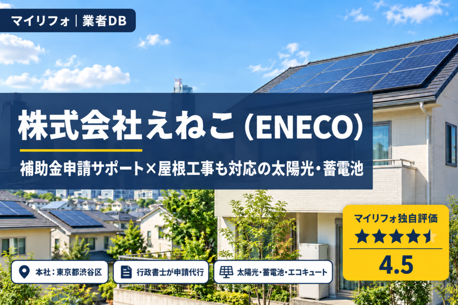 株式会社えねこ(ENECO)の口コミ・評判|補助金申請サポート×屋根工事も対応の太陽光・蓄電池|マイリフォ独自評価4.5