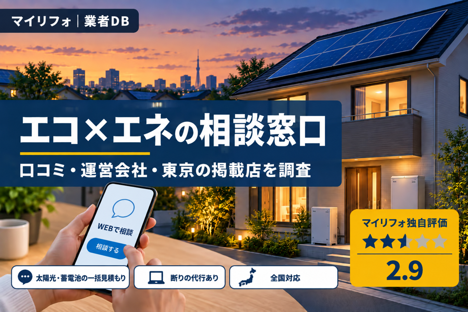 エコ×エネの相談窓口（WAVE株式会社）の口コミ・評判は？運営会社・東京の掲載店・申し込み後の電話を調査【2026年最新】