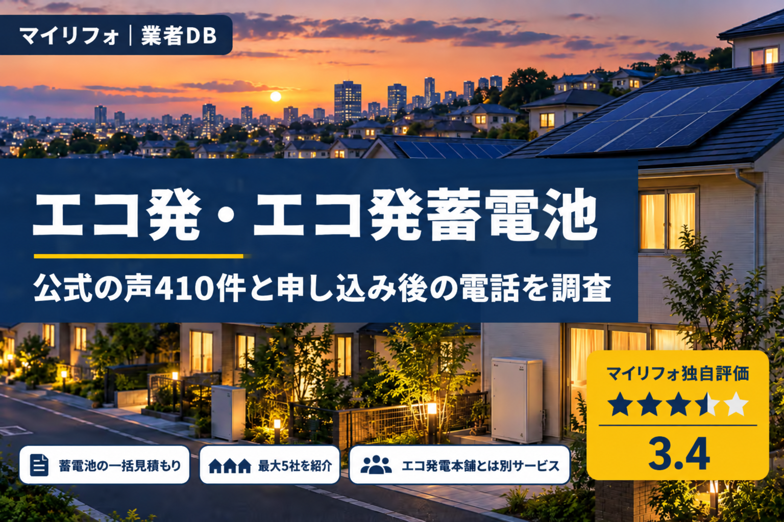 エコ発・エコ発蓄電池の口コミ・評判は？公式の声410件の満足度と申し込み後の電話を調査【2026年最新】