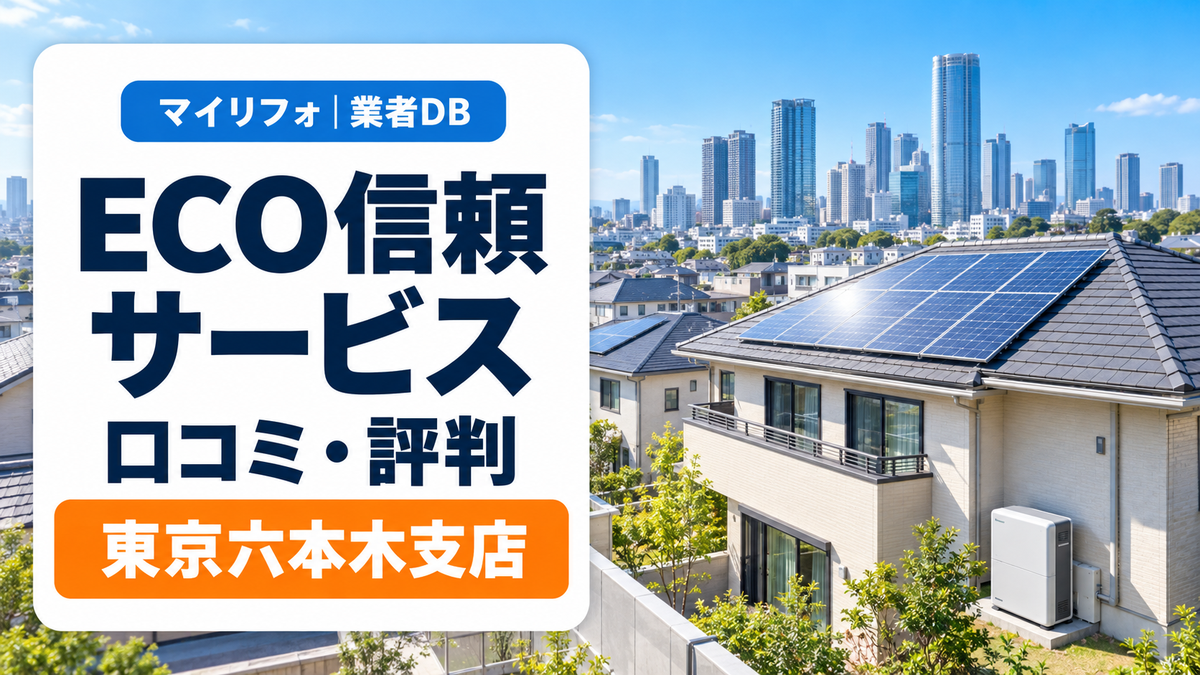 ECO信頼サービス株式会社の口コミ・評判は？東京六本木支店の声と訪問営業・保証の確認点