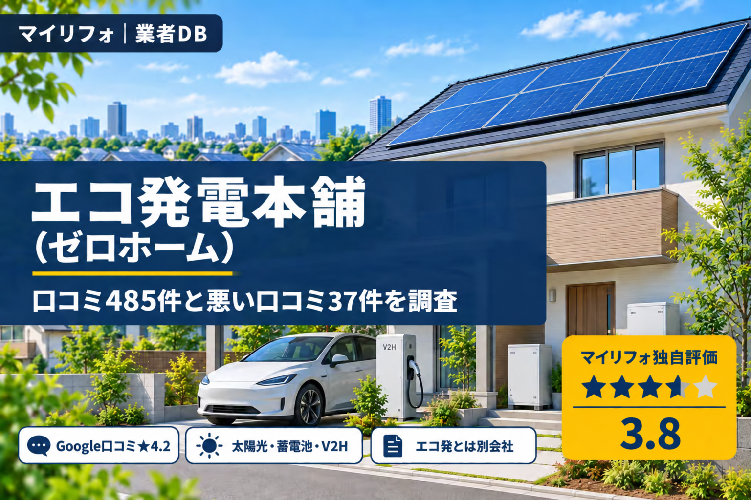 エコ発電本舗（ゼロホーム）の口コミ・評判・レビュー｜最悪？悪い口コミ37件の中身と施工体制を調査【2026年最新】