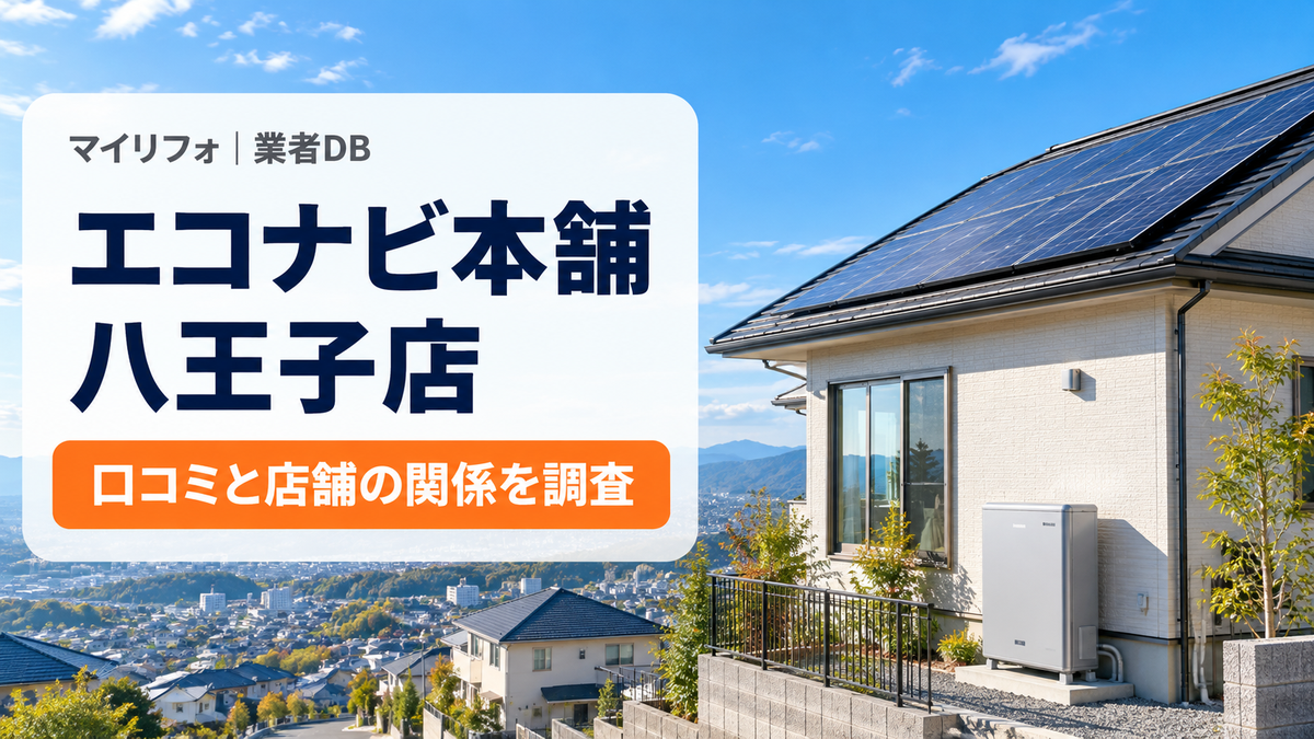エコナビ本舗の口コミ・評判は？八王子店（Dream maker）と多摩の各店・料金・補助金の注意点