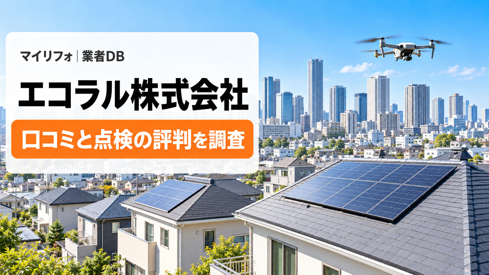 エコラル株式会社の口コミ・評判・レビュー｜池袋の東京支店・点検の電話とTEPCO提携店の意味