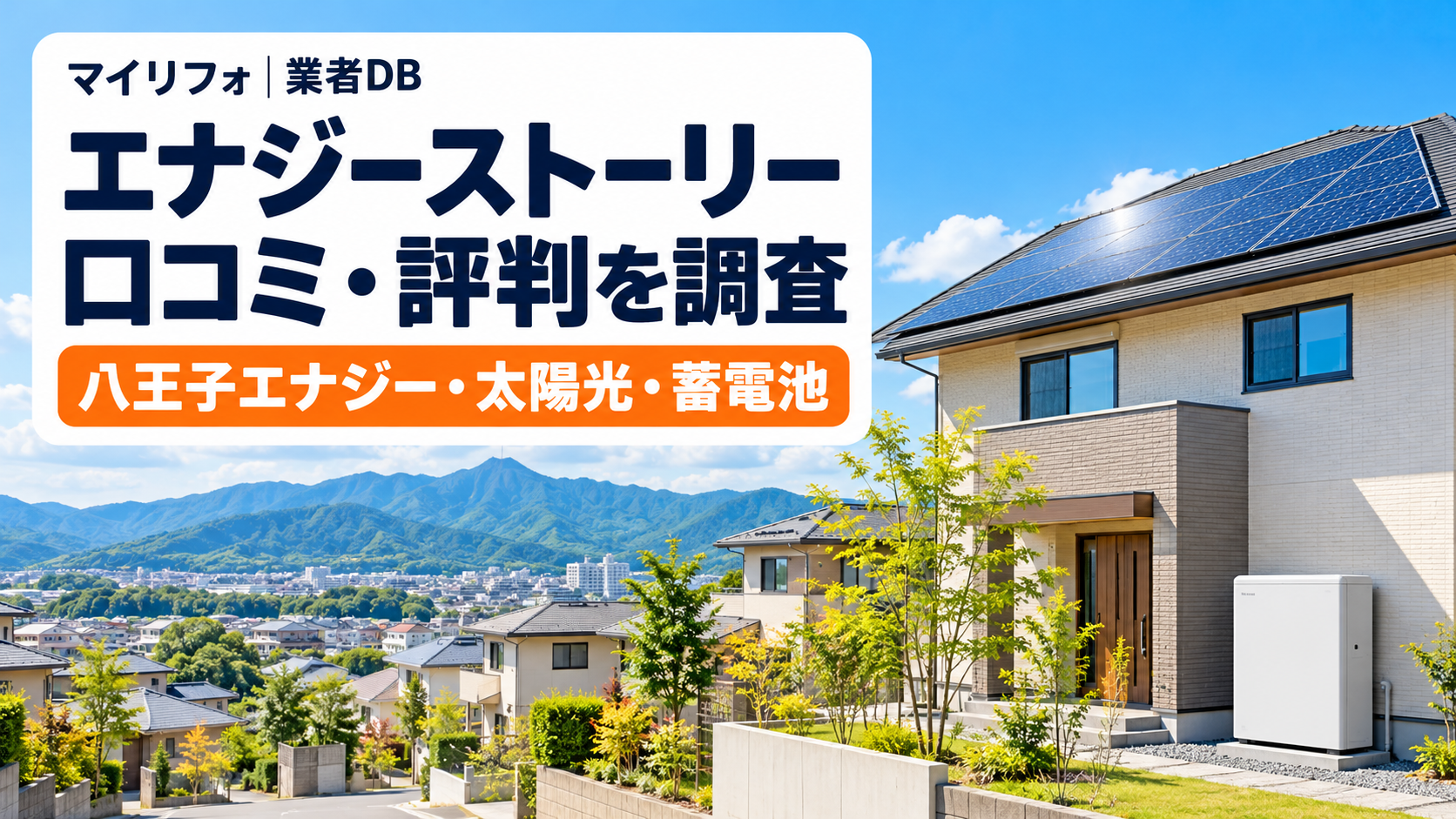 株式会社エナジーストーリー（八王子エナジー）の太陽光・蓄電池の口コミ・評判は？訪問営業・見積もり・施工事例