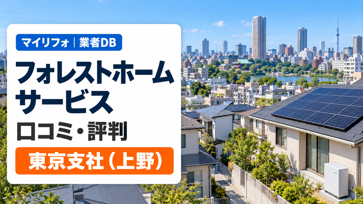 フォレストホームサービスの口コミ・評判は？東京支社（上野）の声とイベント営業・価格の注意点