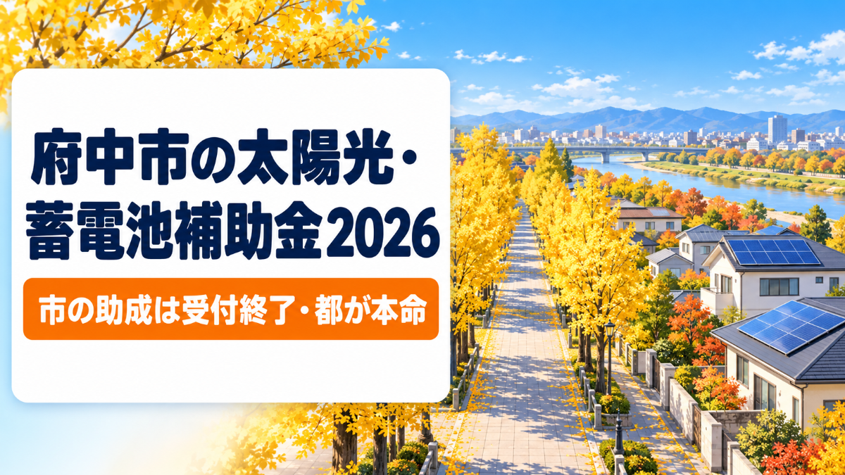 令和8年度の府中市の太陽光発電・蓄電池補助金の解説記事のアイキャッチ。府中市のエコハウス助成は受付終了で、いま使える補助金は東京都の制度が本命であることを、黄葉のけやき並木と太陽光パネルを載せた住宅街のイラストとともに示す