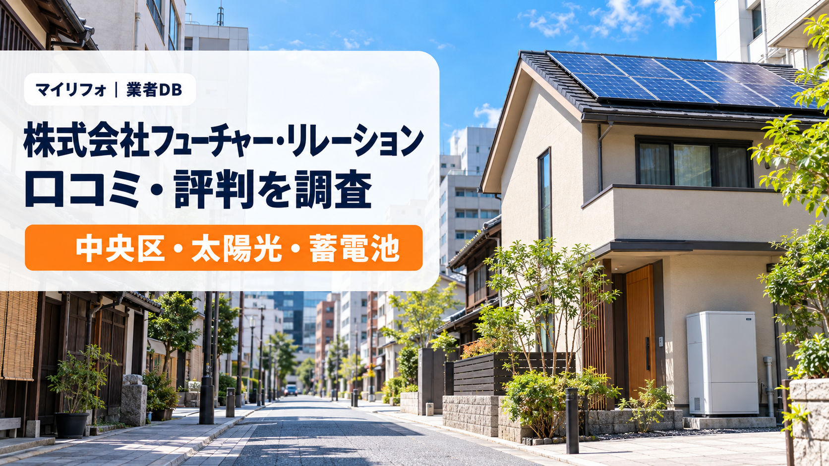 株式会社フューチャー・リレーション（中央区）の口コミ・評判は？千葉電力の施工・保証と費用を調査