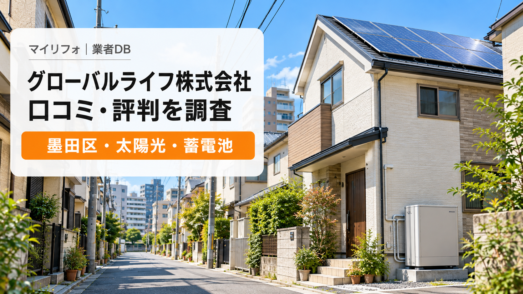グローバルライフ株式会社（墨田区）の評判・口コミは？電話・訪問営業と太陽光・蓄電池の保証を調査