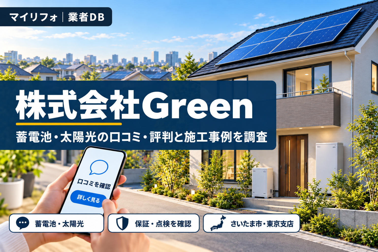 株式会社Green（グリーン・さいたま市）の口コミ・評判は？東京の施工事例40件・蓄電池の保証と点検を調査【2026年10月】