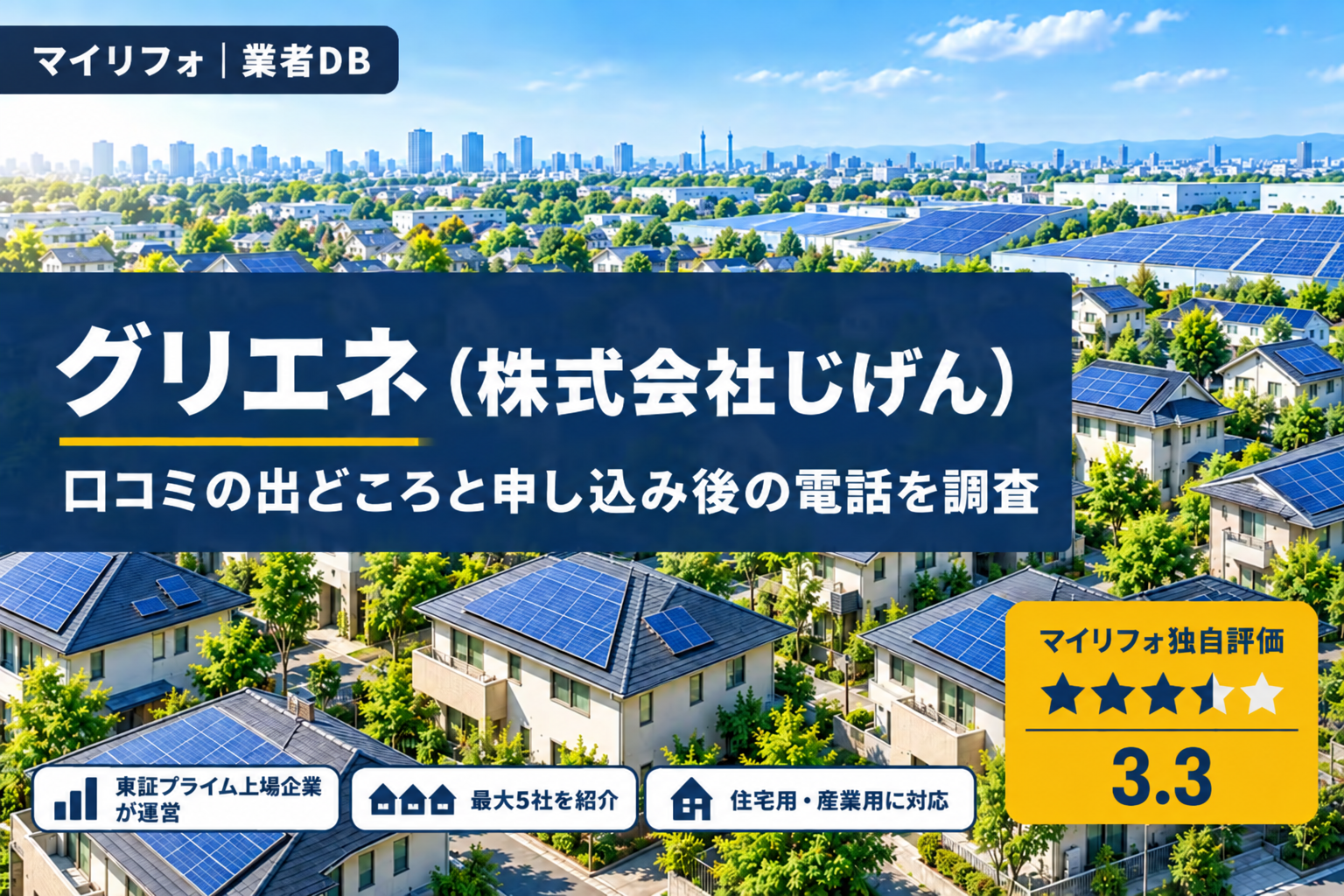 グリエネ（株式会社じげん）の口コミ・評判は？申し込み後の電話と東京の掲載店53社を調査【2026年最新】