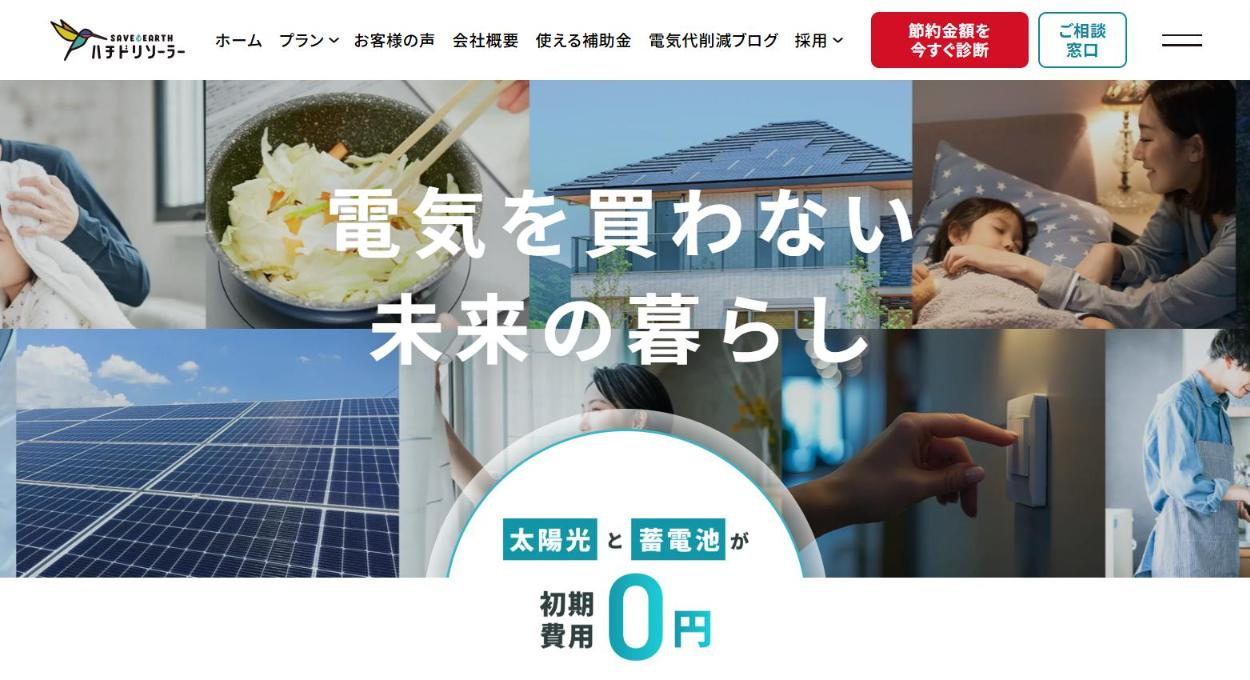 ハチドリソーラー公式サイトのトップページの画面。太陽光と蓄電池が初期費用0円の0円ソーラーを案内している（2026年10月15日・マイリフォ撮影）