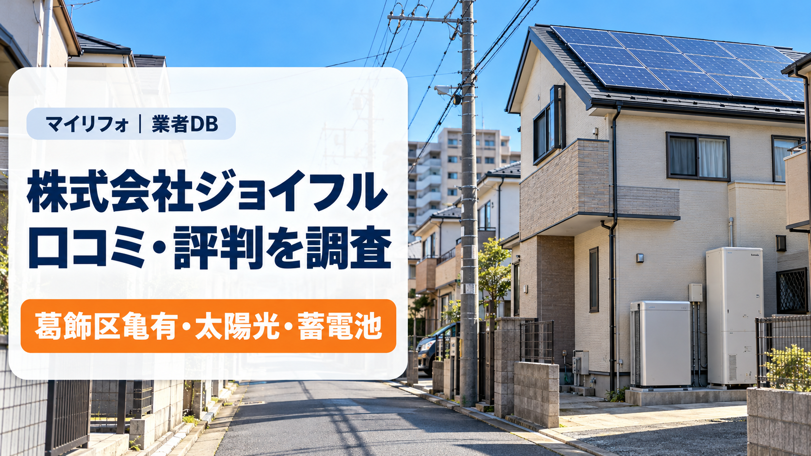株式会社ジョイフル（葛飾区亀有）の口コミ・評判は？太陽光・蓄電池・エコキュートと訪問営業を調査