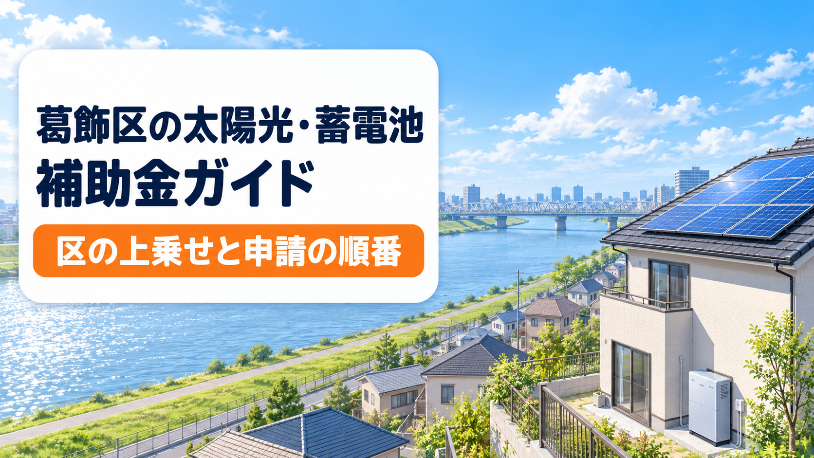 葛飾区の太陽光・蓄電池補助金のガイドのアイキャッチ画像。区の上乗せと申請の順番をまとめたページであることを示し、川の土手と下町の街並み、屋根に太陽光パネルを載せた住宅を描いたイラスト