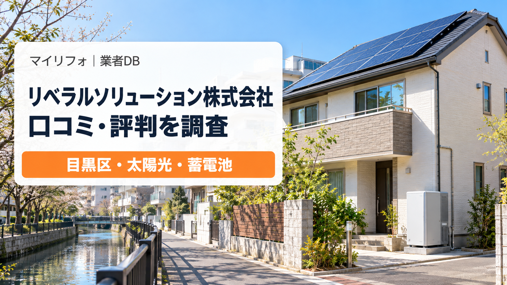 リベラルソリューション株式会社（目黒区）の口コミ・評判は？電話勧誘・迷惑電話の止め方と工事・費用