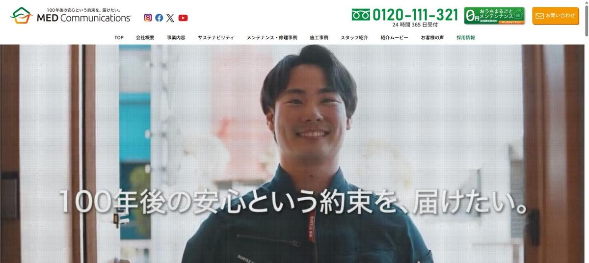 メッドコミュニケーションズ（MED Communications株式会社）の公式サイト（med-com.jp）のトップの画面。フリーダイヤルと「おうちまるごとメンテナンス」の案内がある（2026年10月に撮影）