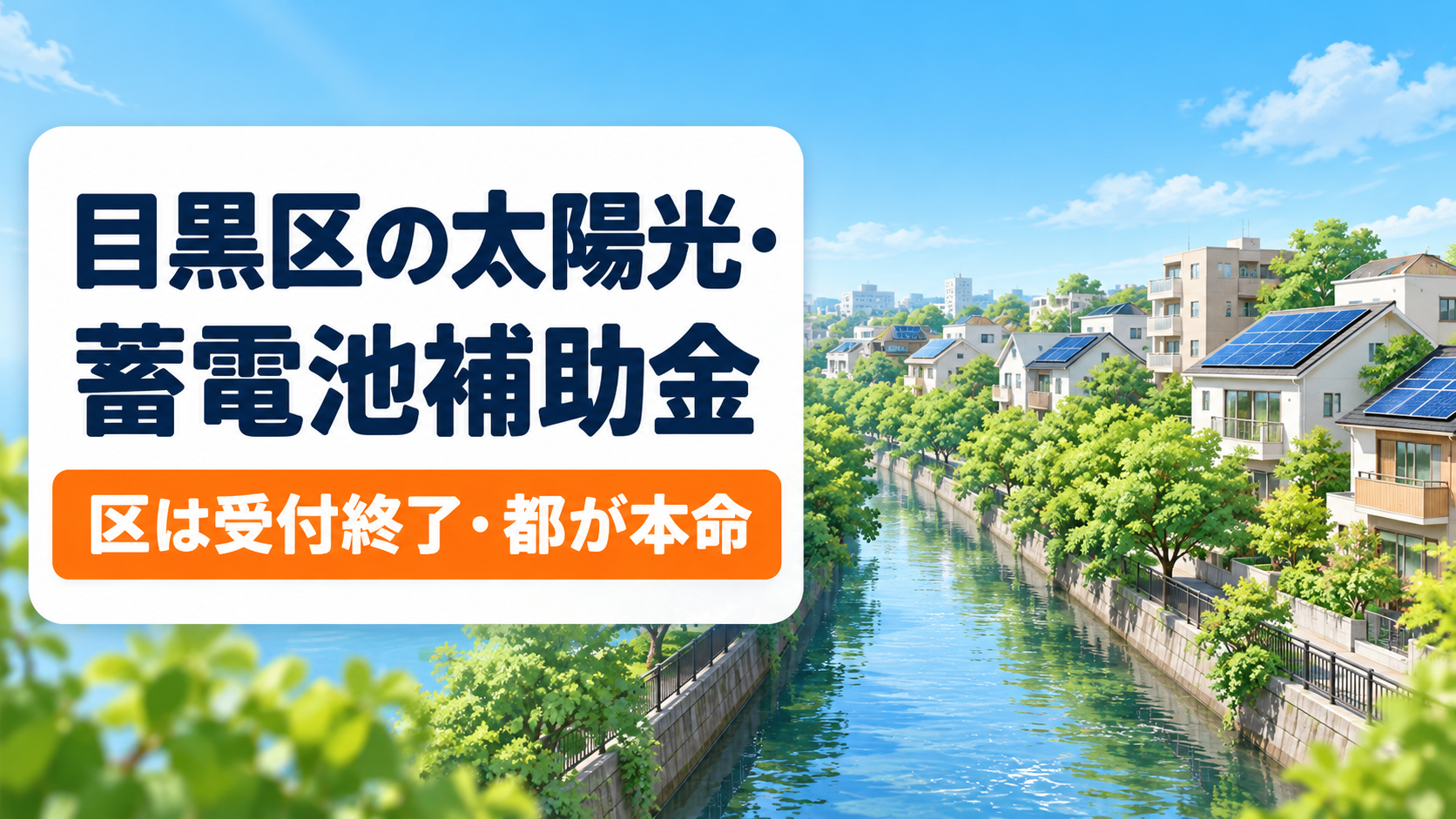 令和8年度の目黒区の太陽光発電・蓄電池補助金を解説する記事のアイキャッチ。目黒区の上乗せは受付を終え東京都の補助金が本命であることを、川沿いの並木道と住宅街の屋根に載る太陽光パネルのイラストとともに大きな文字で示す